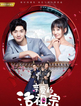 亲爱的活祖宗分集剧情