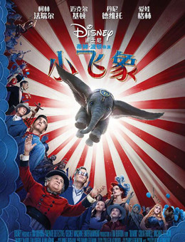 小飞象分集剧情