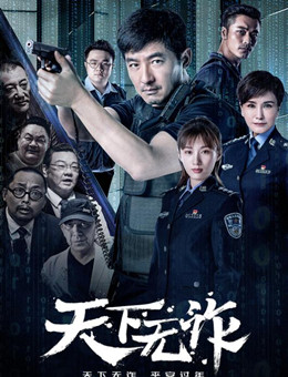 天下无诈分集剧情