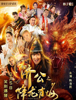 济公之降龙有悔分集剧情