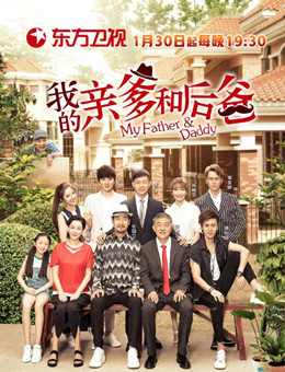 我的亲爹和后爸