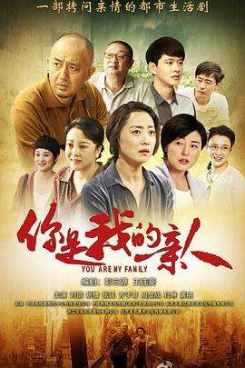 你是我的亲人分集剧情