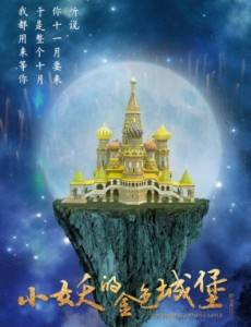 小妖的金色城堡