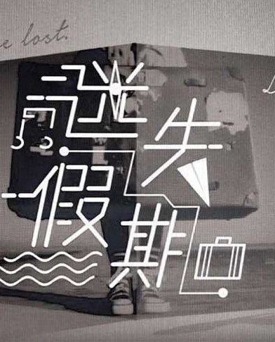 迷失假期分集剧情