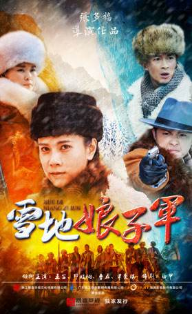 雪地娘子军分集剧情