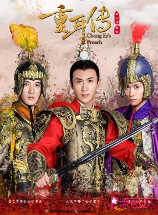 重耳传奇分集剧情