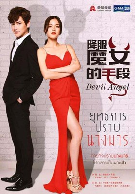 降服魔女的手段分集剧情