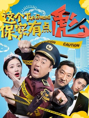 这个保安有点彪（上）分集剧情