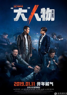 大人物分集剧情