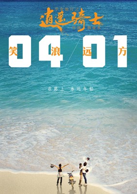 毕业旅行之逍遥骑士分集剧情