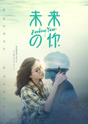 未来的你分集剧情