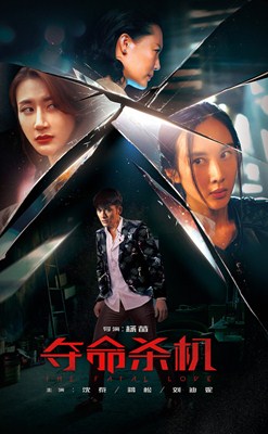 夺命杀机分集剧情