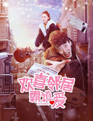 欢喜邻居霸道爱分集剧情