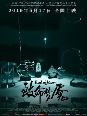 致命梦魇分集剧情
