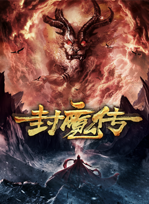 封魔传分集剧情