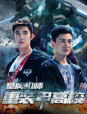 皇牌机师重装甲高校分集剧情