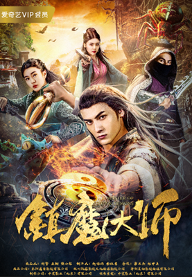 镇魔大师分集剧情