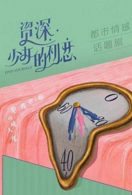 资深少女的初恋