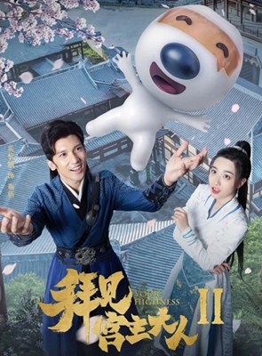 拜见宫主大人第二季分集剧情