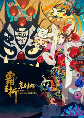 京剧猫：霸王折分集剧情