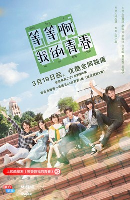 等等啊我的青春