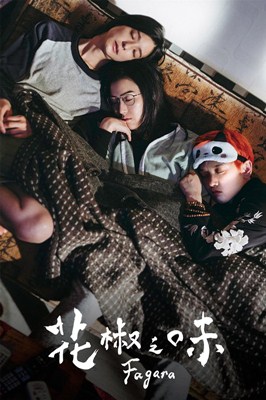 花椒之味 花椒之味