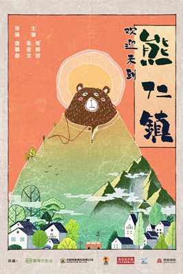 逗爱熊仁镇分集剧情