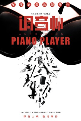 调音师分集剧情