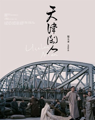 天津闲人分集剧情