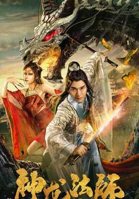 神龙法师分集剧情
