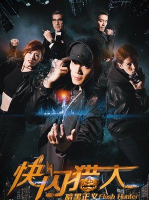 快闪猎人之暗黑正义分集剧情