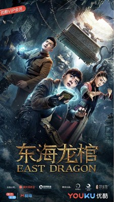 东海龙棺分集剧情