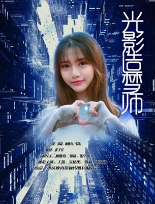 光影造梦师分集剧情
