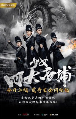 少女四大名捕分集剧情