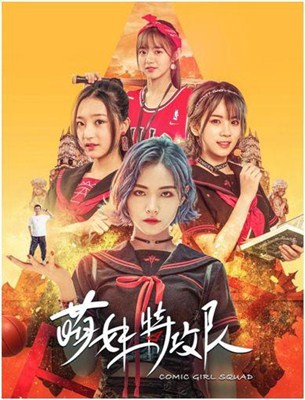 萌妹特攻队分集剧情