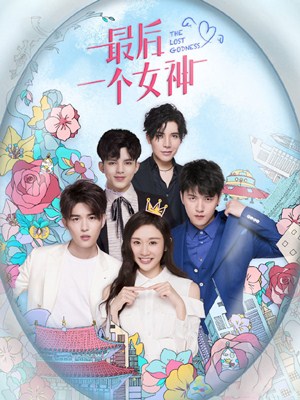 最后一个女神分集剧情