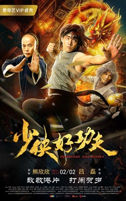 少侠好功夫分集剧情