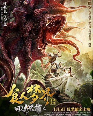 四大名捕之食人梦界