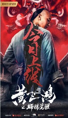 黄飞鸿之狮魂觉醒