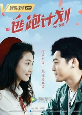 逃跑计划分集剧情