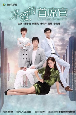 亲爱的首席官分集剧情