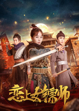 恋上女镖师分集剧情