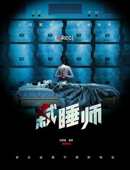 弑睡师分集剧情