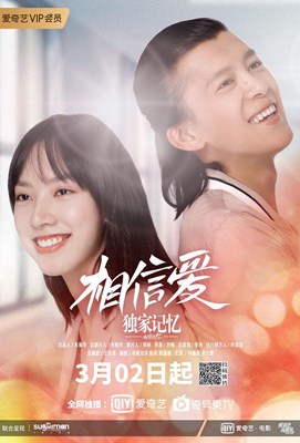 独家记忆之相信爱分集剧情