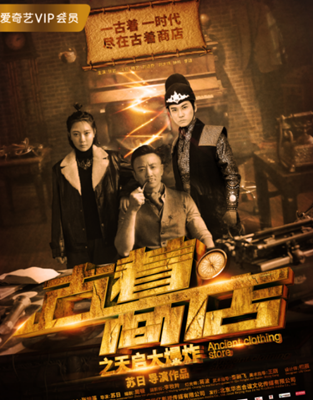 古着商店之天启大爆炸分集剧情