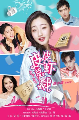 皮皮虾总裁分集剧情