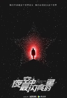 夜空中最闪亮的星