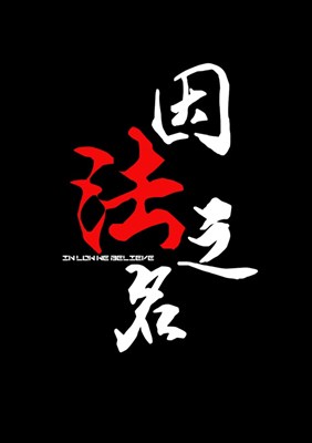 因法之名分集剧情