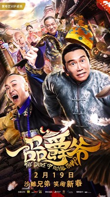 一品爵爷分集剧情