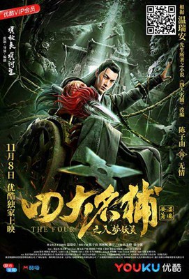 四大名捕之入梦妖灵分集剧情